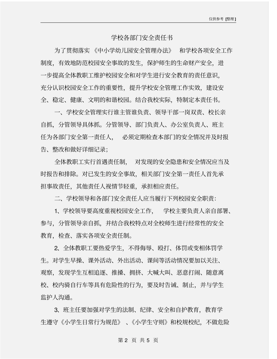 学校各部门安全责任书_第2页