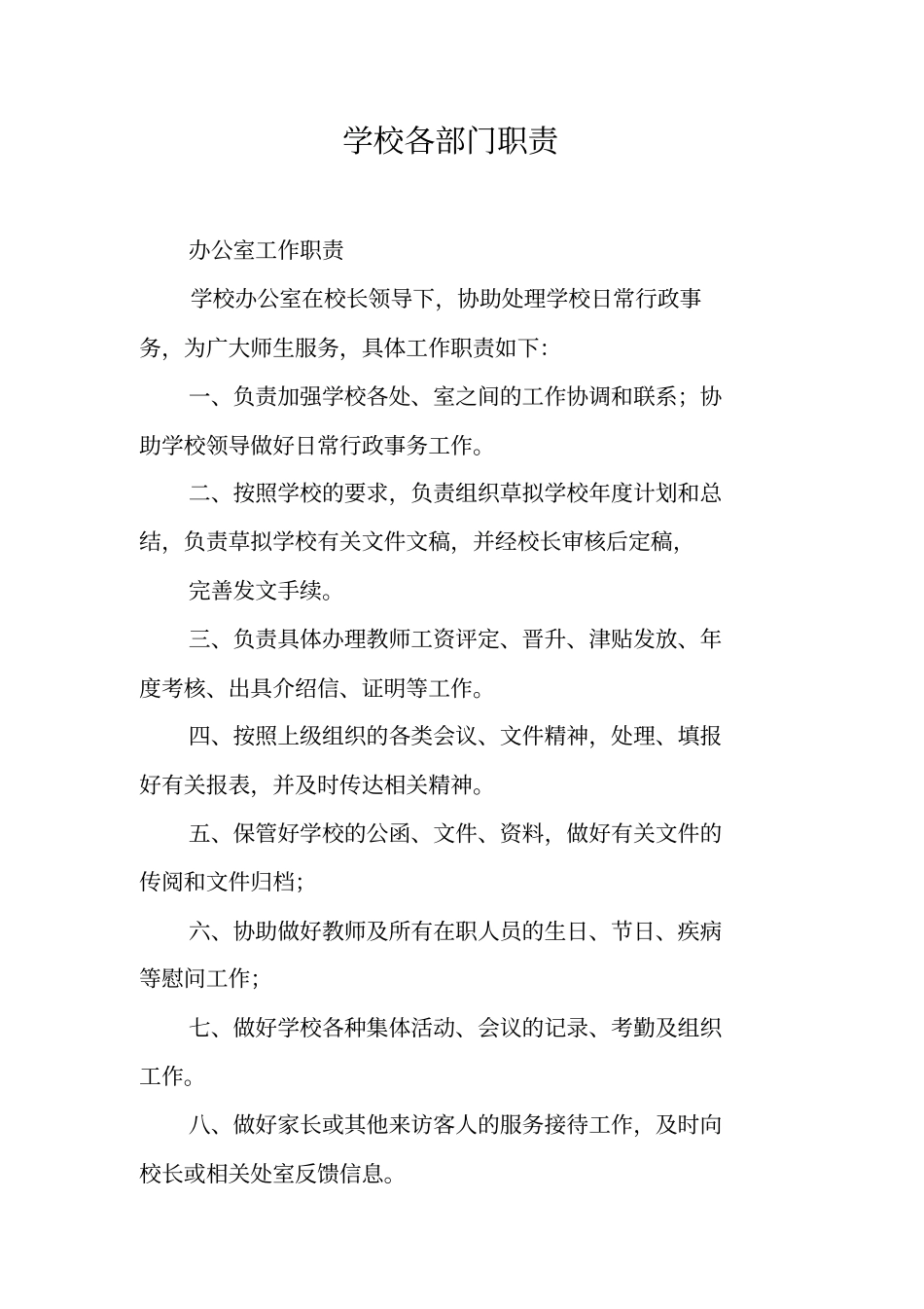 学校各部门职责_第1页