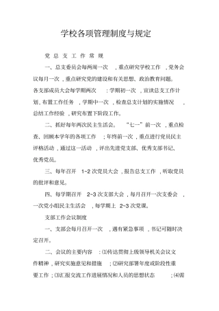 学校各项管理制度与规定