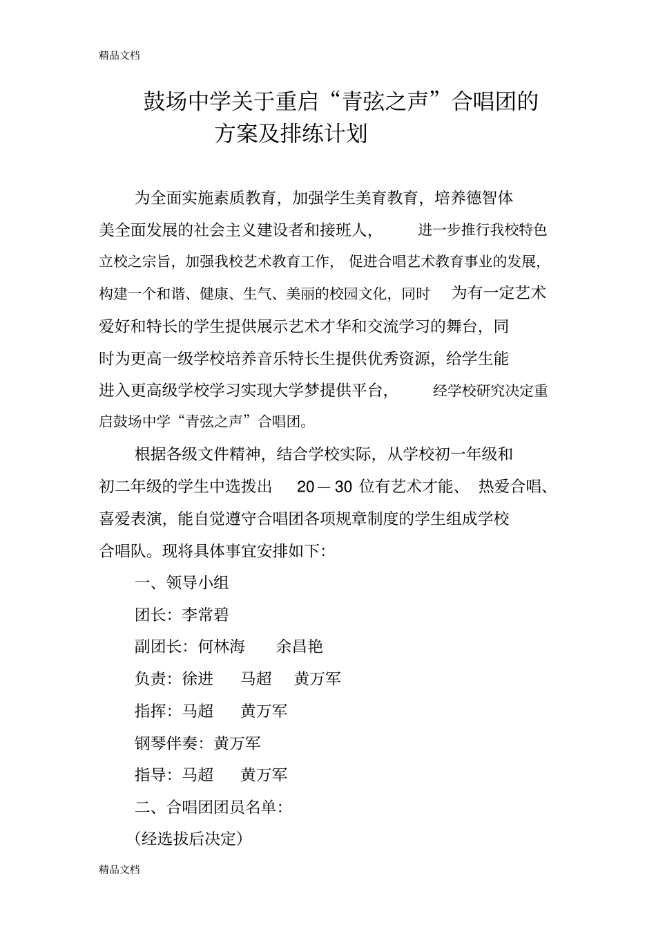 学校合唱团方案教学内容_第1页