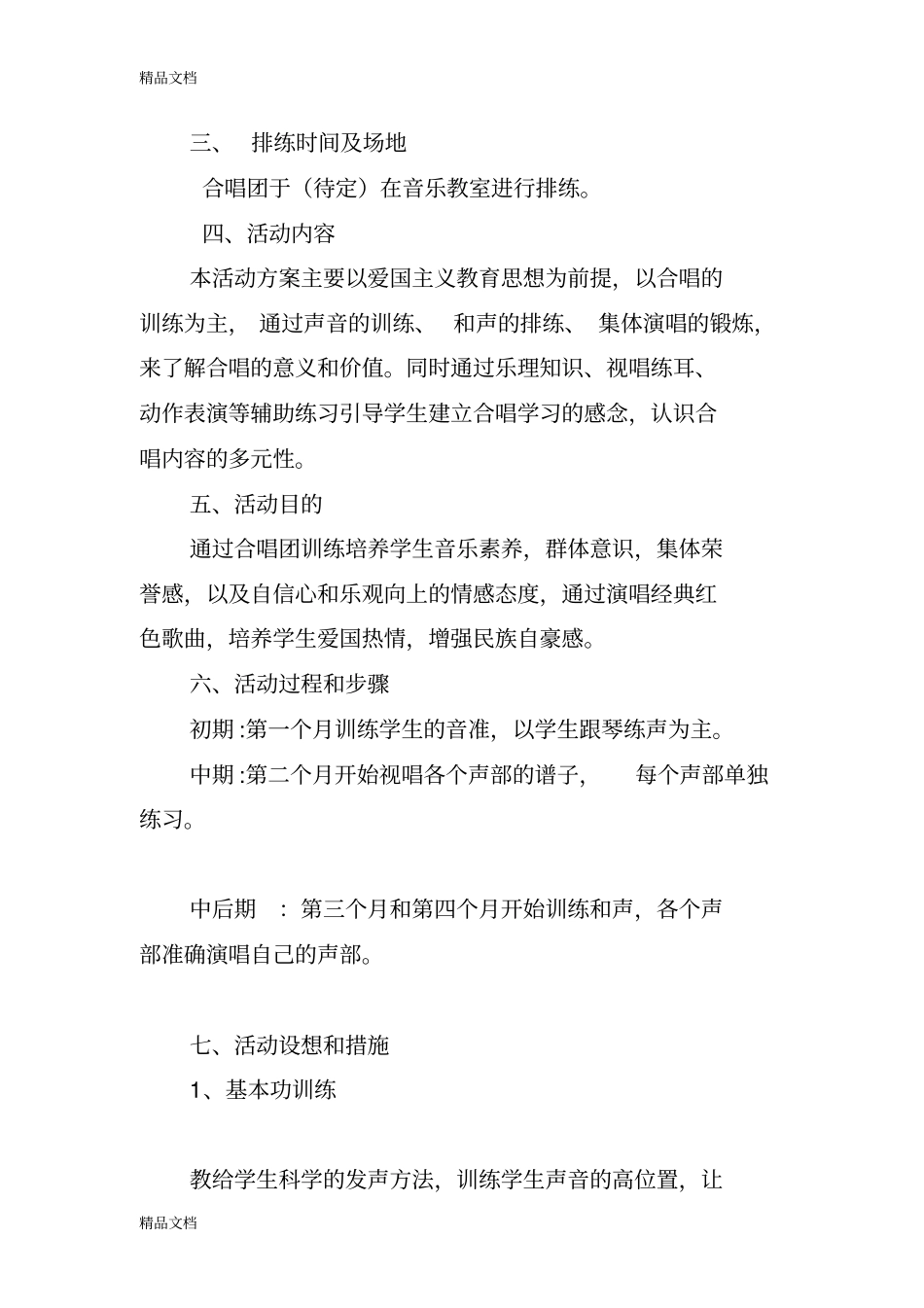 学校合唱团方案教学内容_第2页