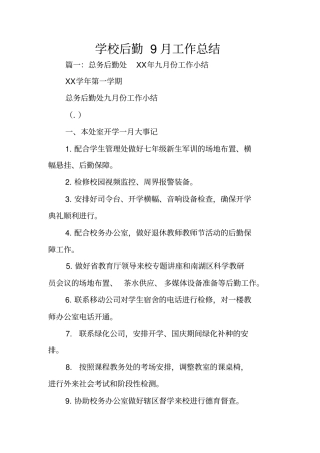 学校后勤9月工作总结