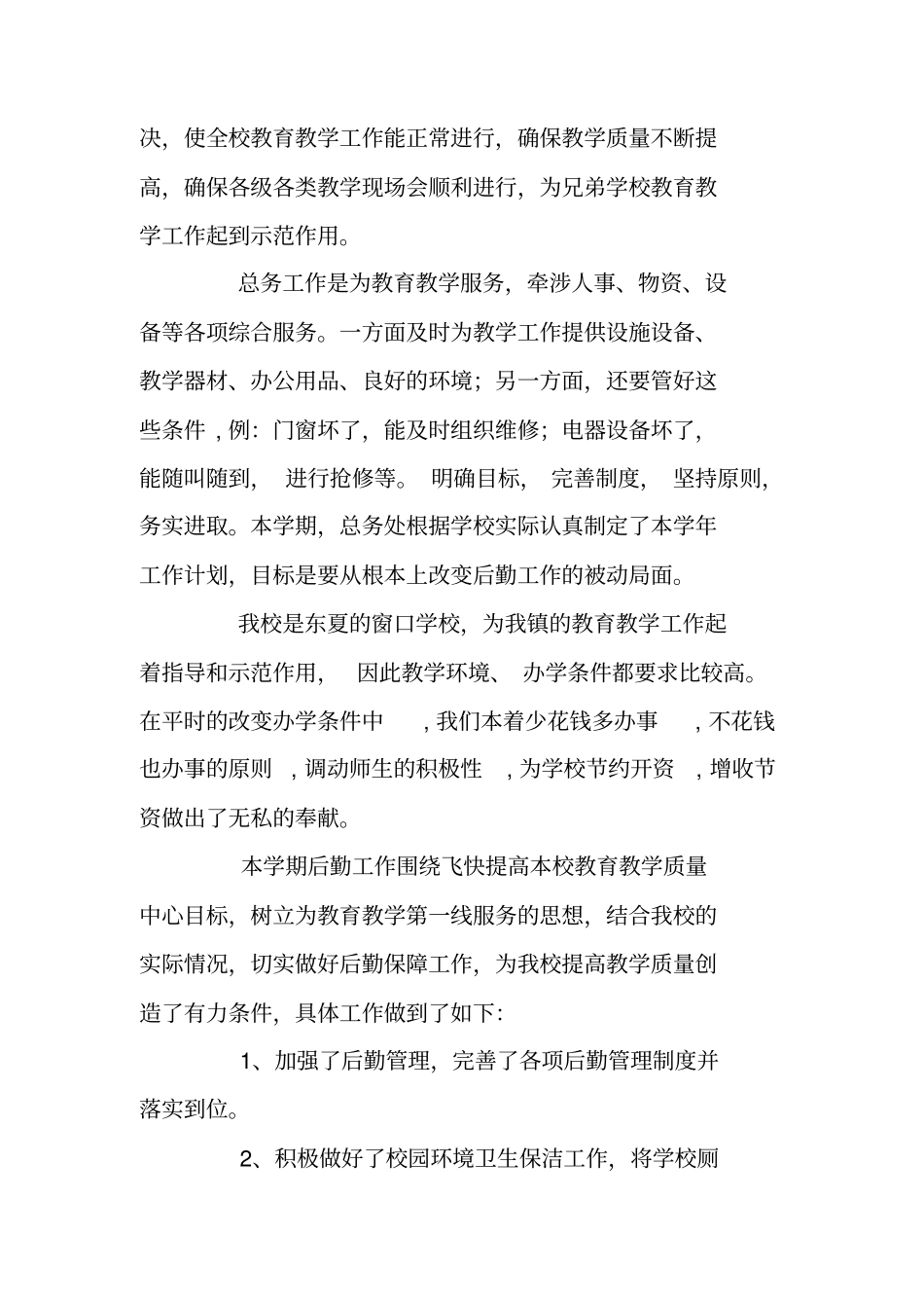 学校后勤主任工作总结_第2页