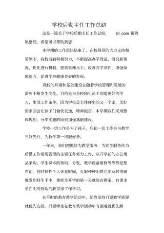 学校后勤主任工作总结