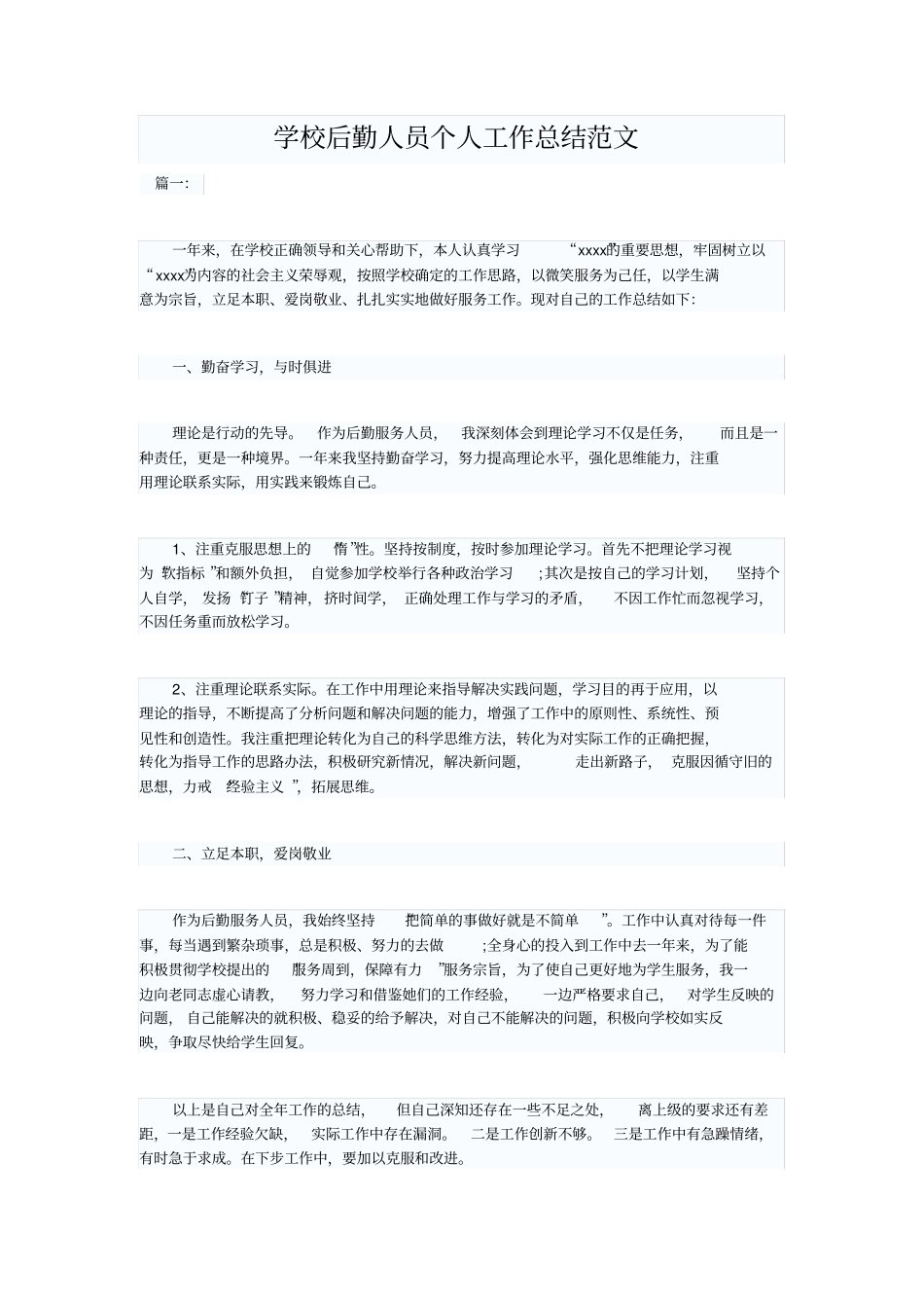 学校后勤人员个人工作总结范文_第1页