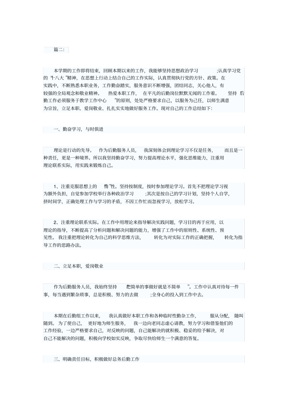 学校后勤人员个人工作总结范文_第2页