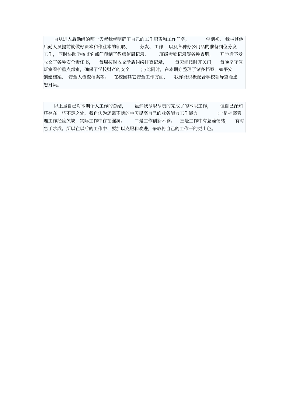 学校后勤人员个人工作总结范文_第3页