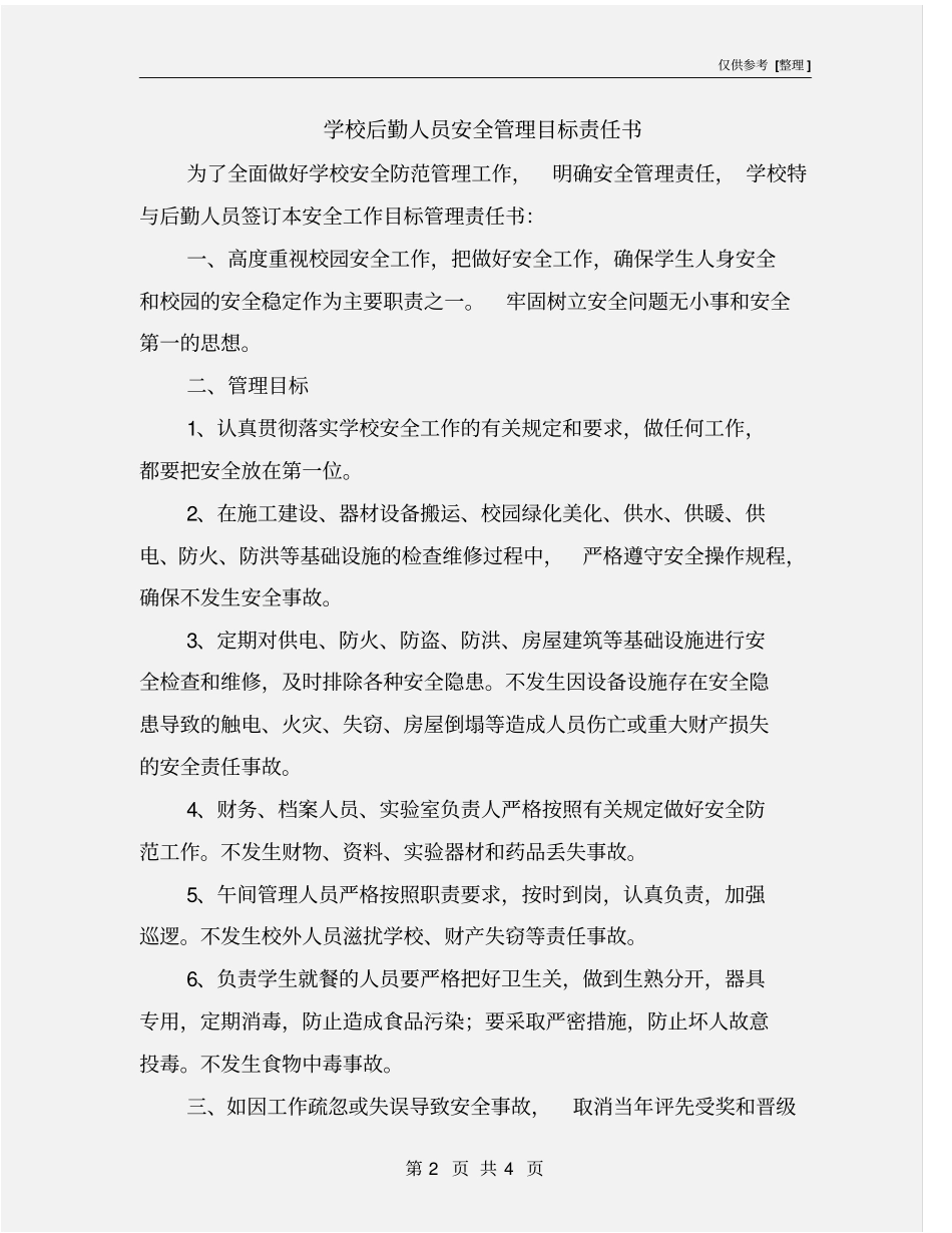 学校后勤人员安全管理目标责任书_第2页
