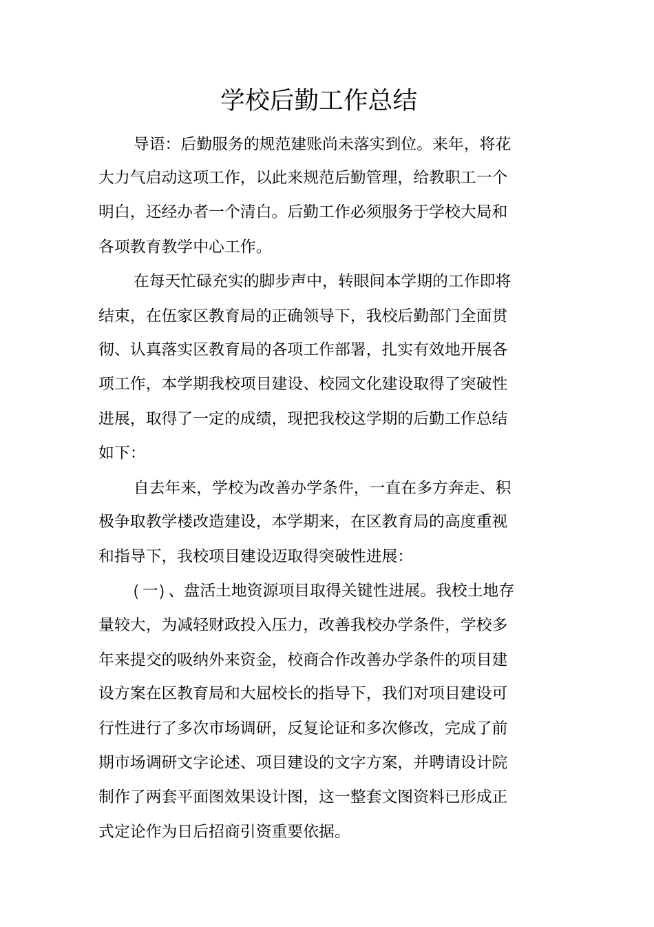 学校后勤工作总结_第1页
