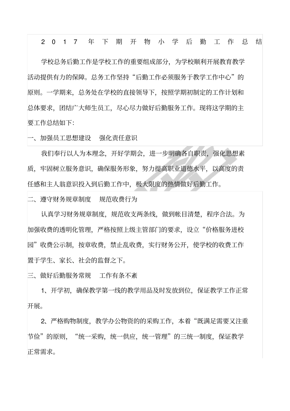 学校后勤工作总结新_第1页