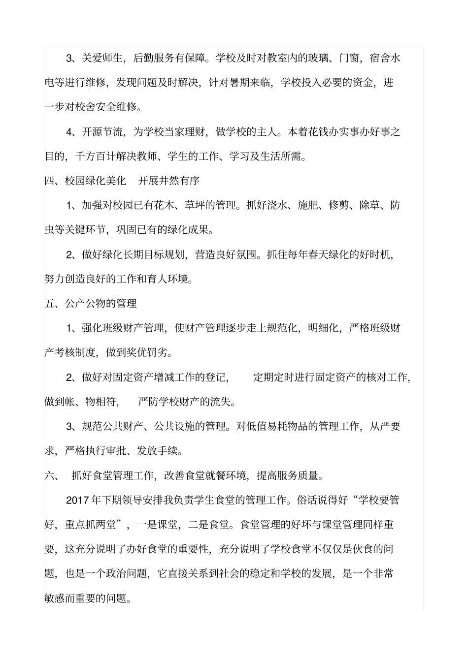 学校后勤工作总结新_第2页