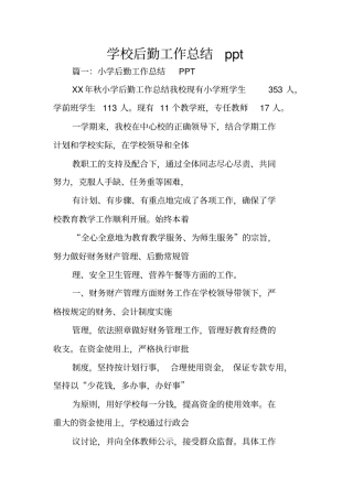 学校后勤工作总结ppt