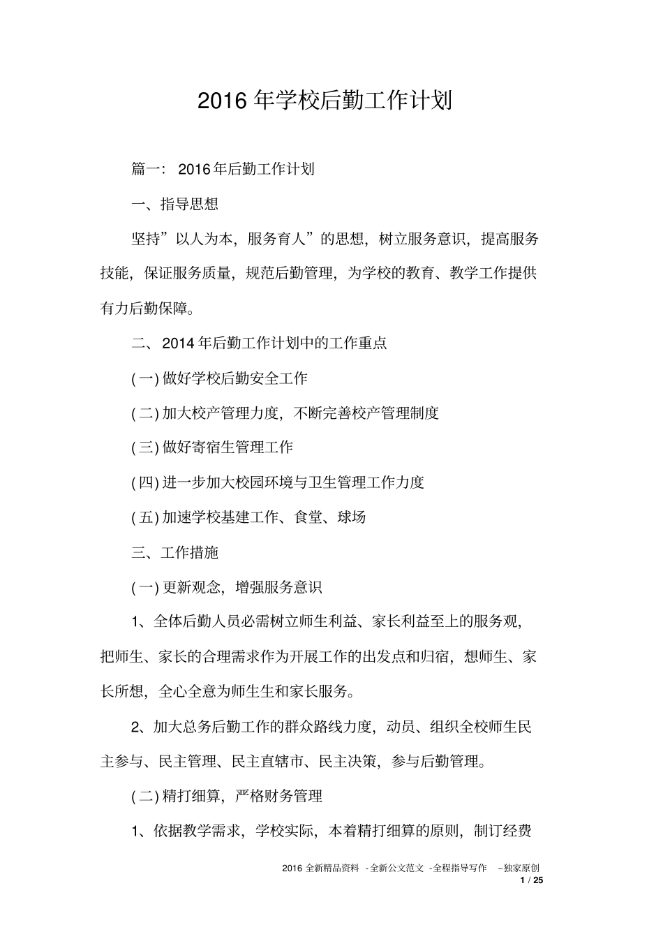 学校后勤工作计划0_第1页