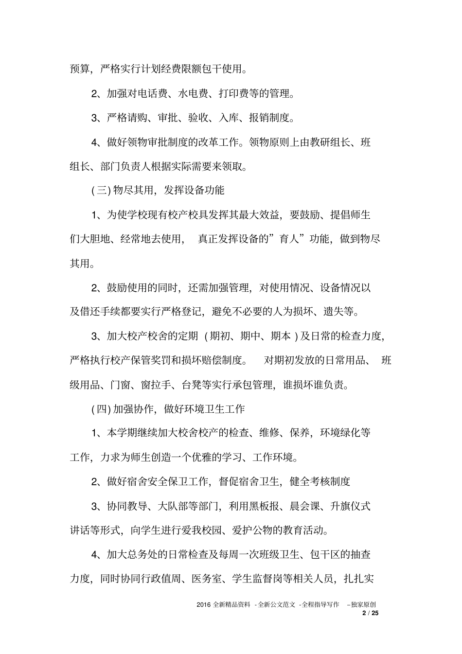 学校后勤工作计划0_第2页
