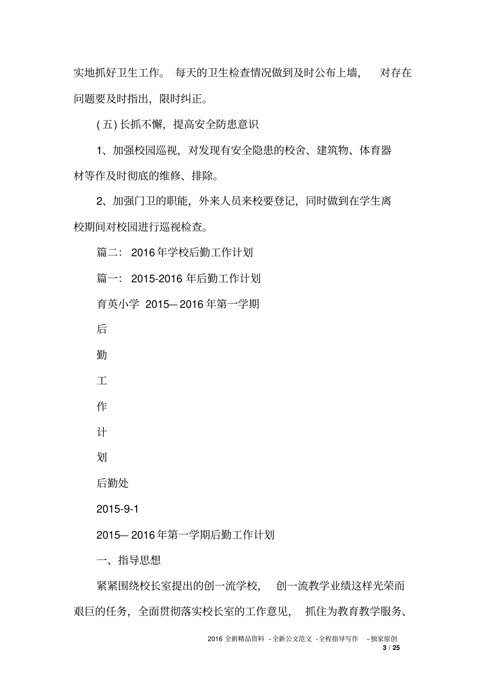 学校后勤工作计划0_第3页