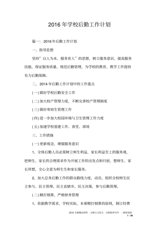 学校后勤工作计划0
