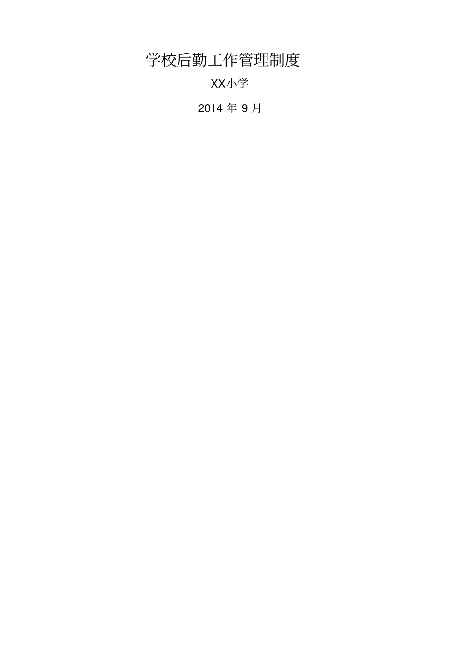 学校后勤工作管理制度_第1页