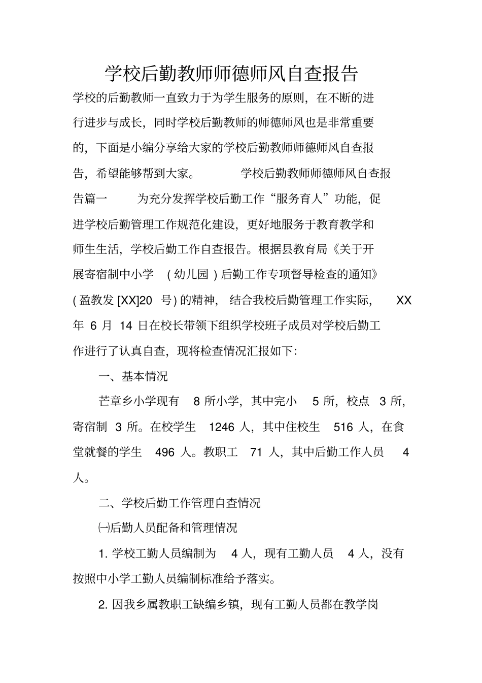 学校后勤教师师德师风自查报告_第1页