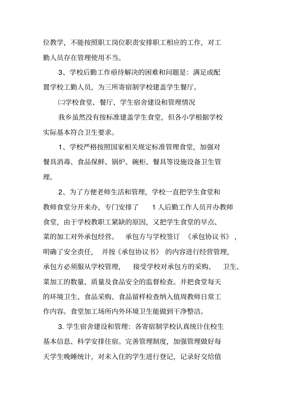 学校后勤教师师德师风自查报告_第2页