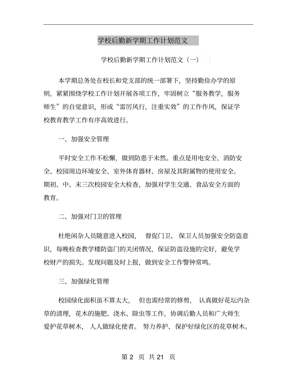学校后勤新学期工作计划范文_第2页