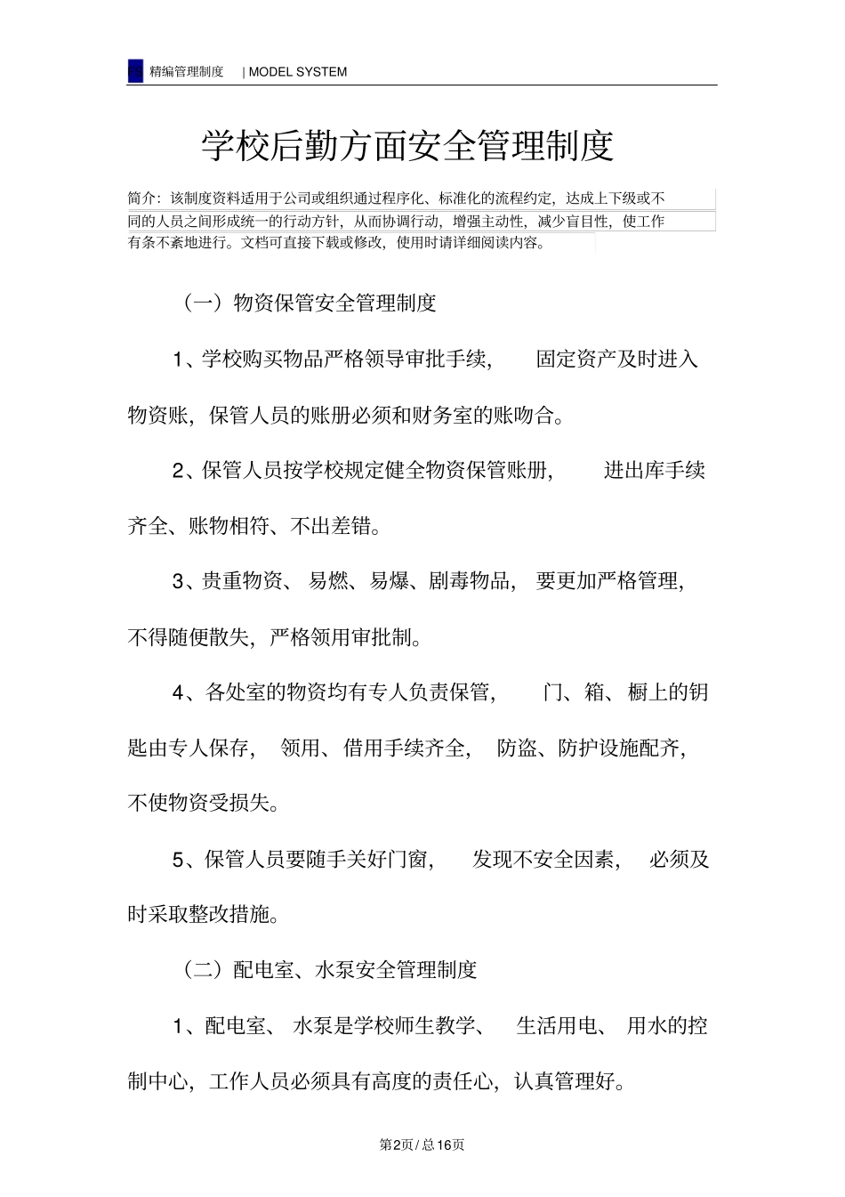学校后勤方面安全管理制度_第2页