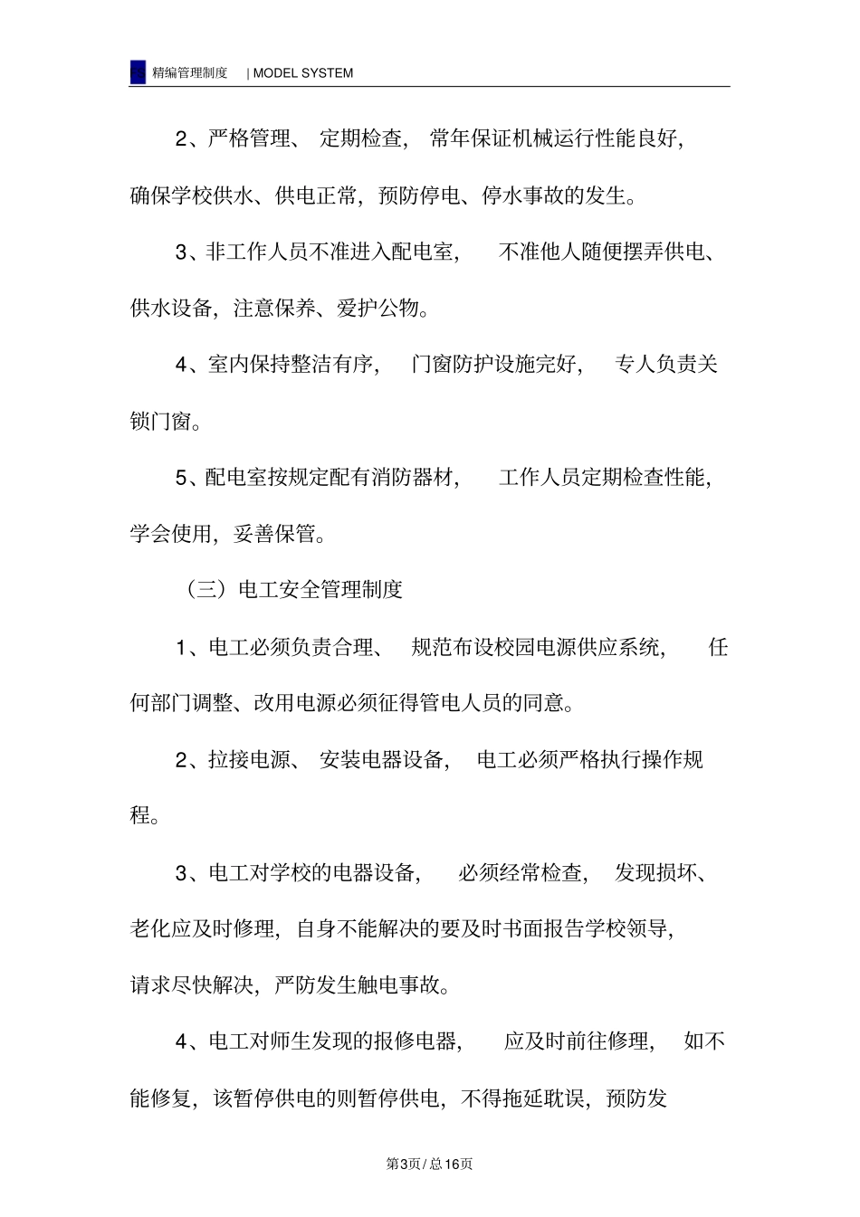 学校后勤方面安全管理制度_第3页