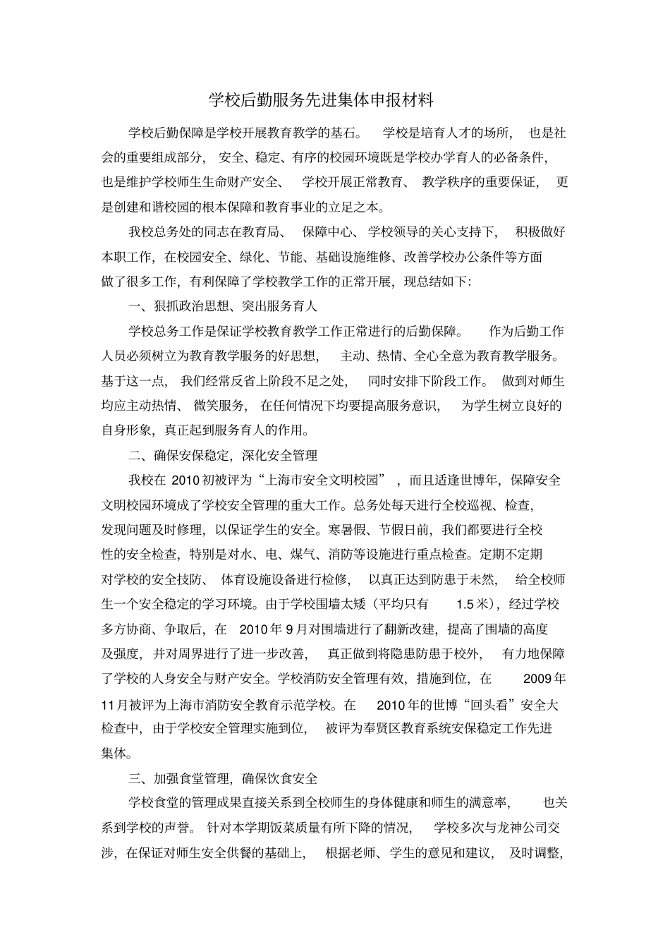 学校后勤服务先进集体申报材料_第1页