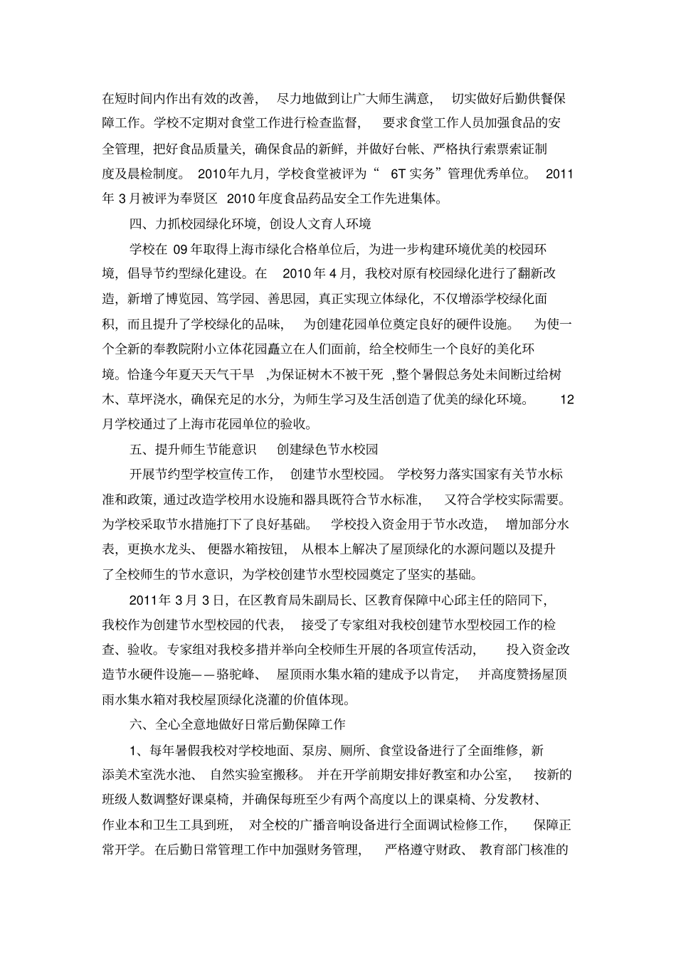 学校后勤服务先进集体申报材料_第2页