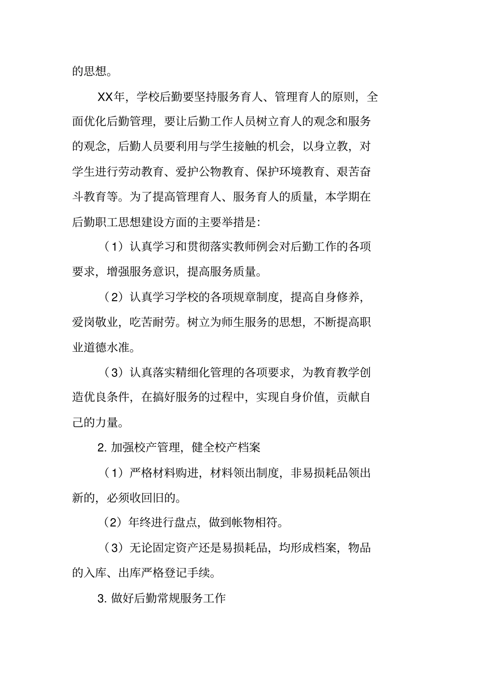 学校后勤每周工作计划_第2页