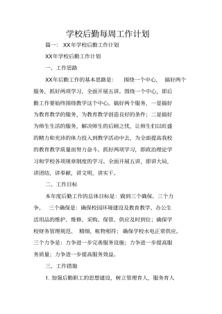 学校后勤每周工作计划