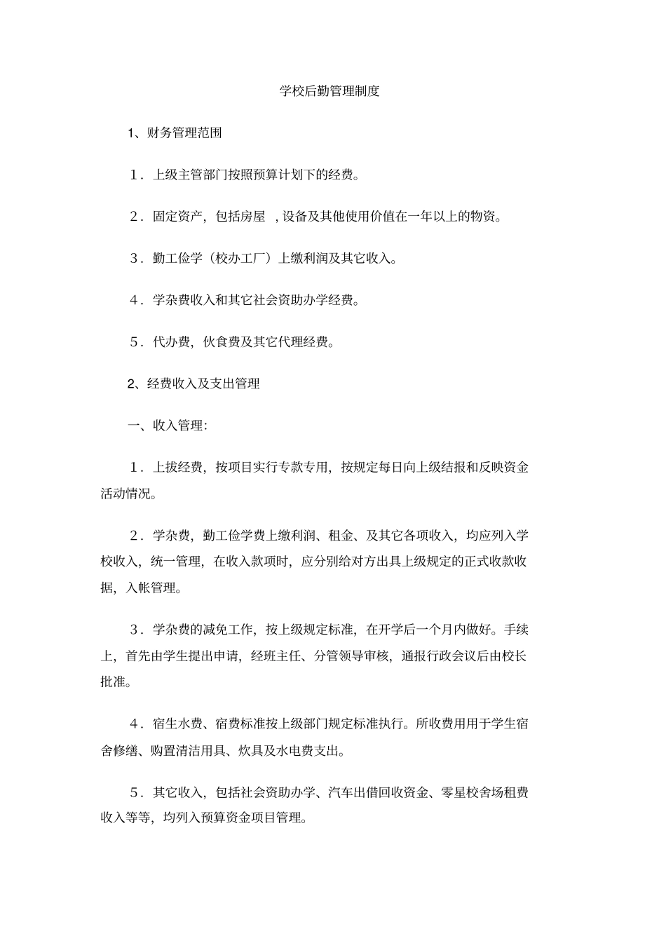 学校后勤管理制度_第1页