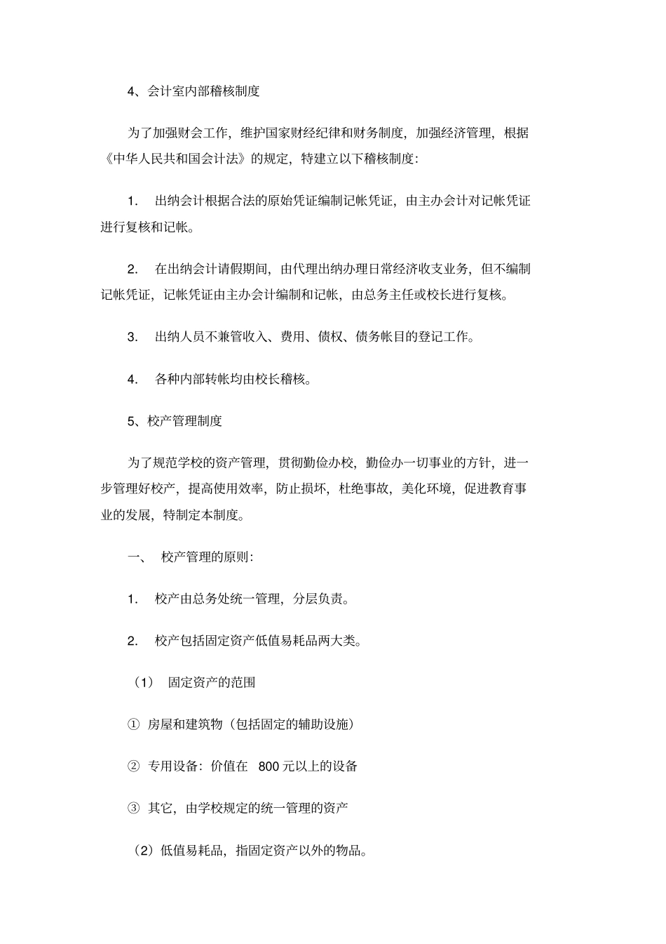 学校后勤管理制度_第3页