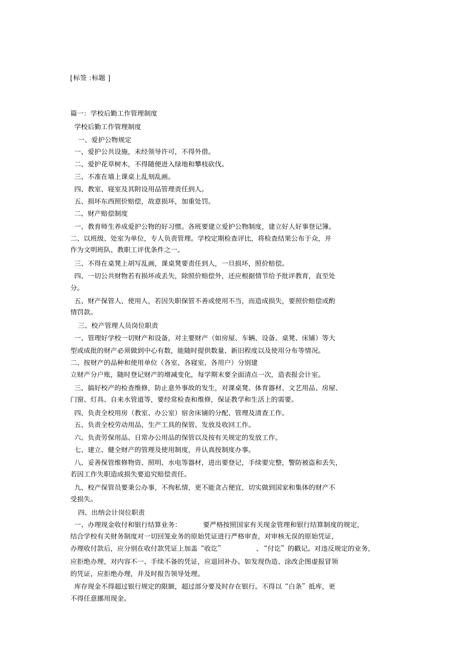 学校后勤管理制度3_第1页