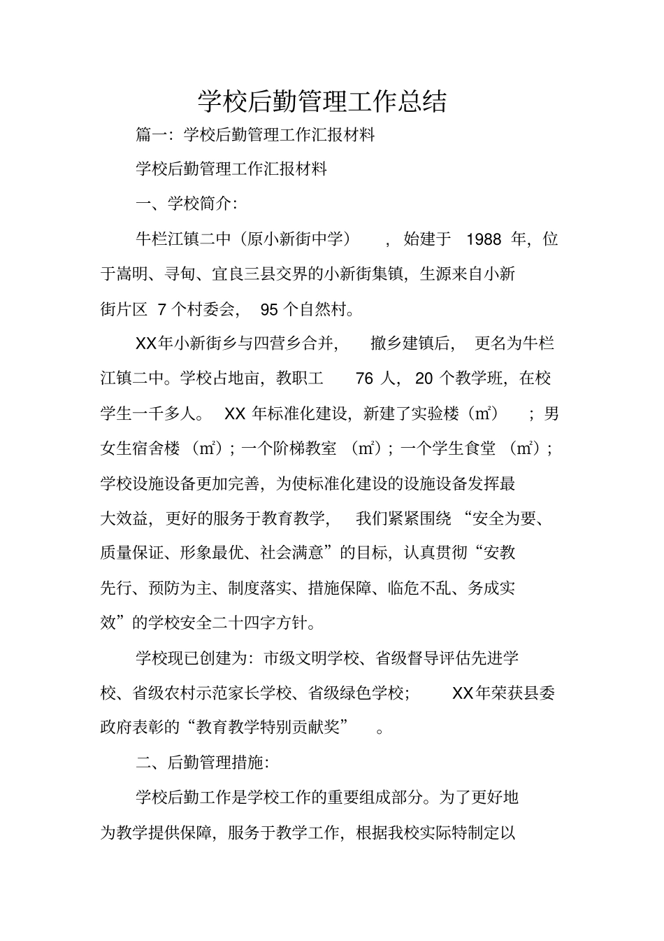 学校后勤管理工作总结_第1页