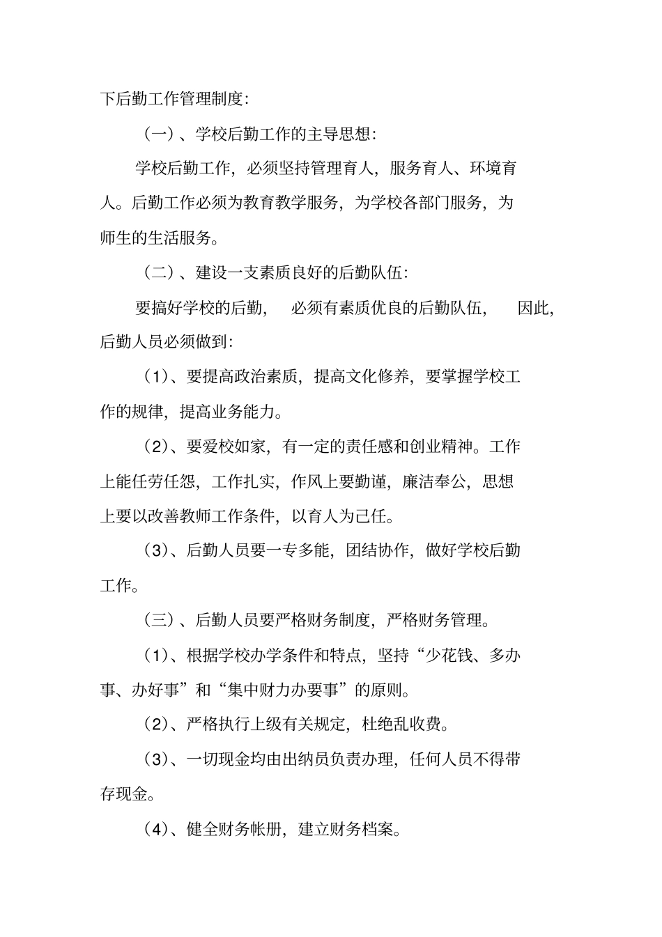 学校后勤管理工作总结_第2页