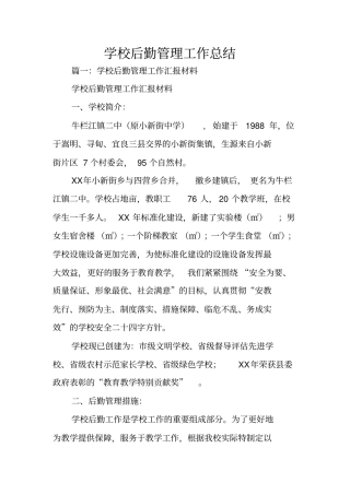 学校后勤管理工作总结