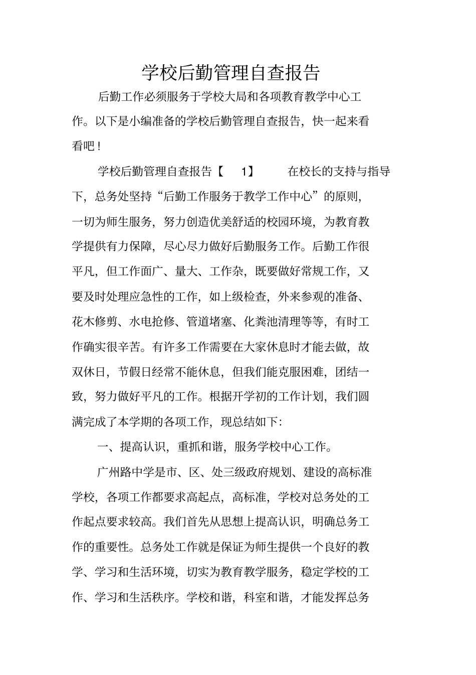 学校后勤管理自查报告_第1页