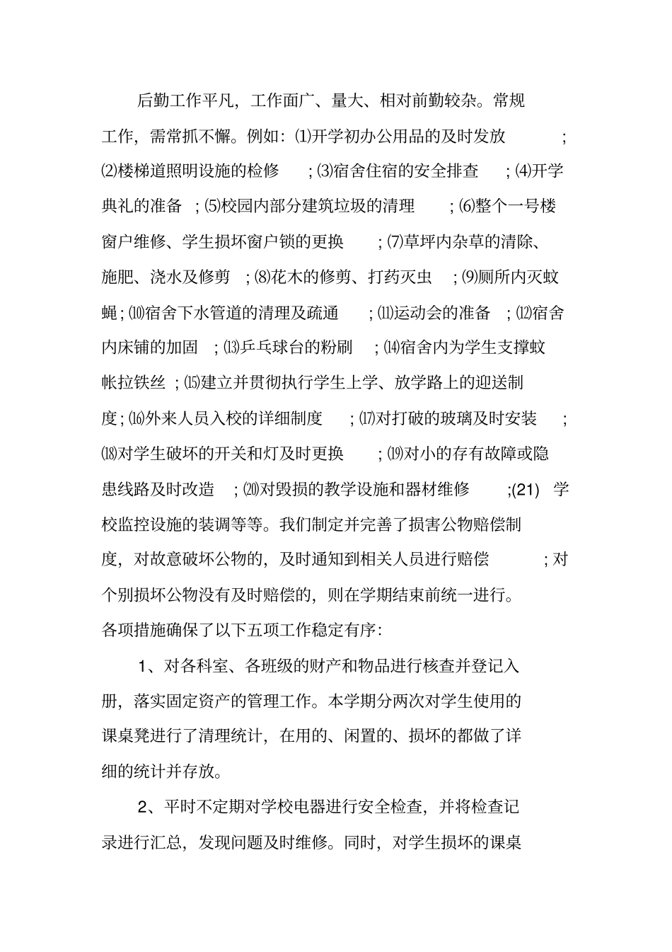 学校后勤管理自查报告_第3页