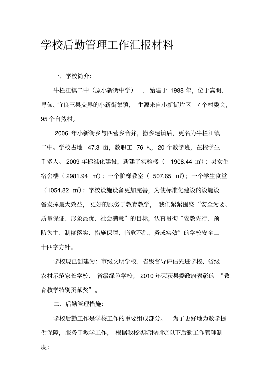 学校后勤管理工作汇报材料_第1页