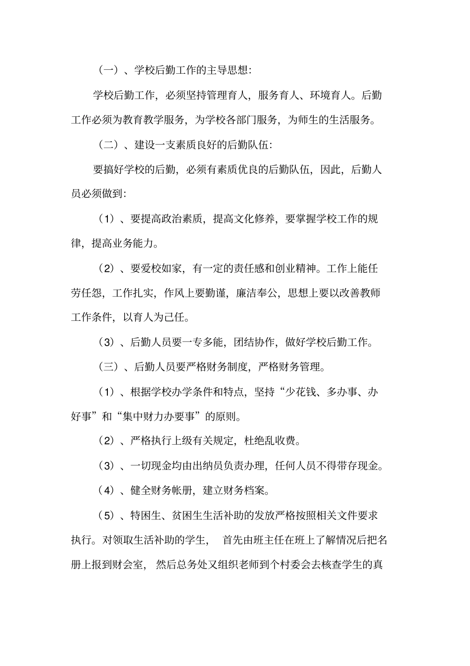 学校后勤管理工作汇报材料_第2页