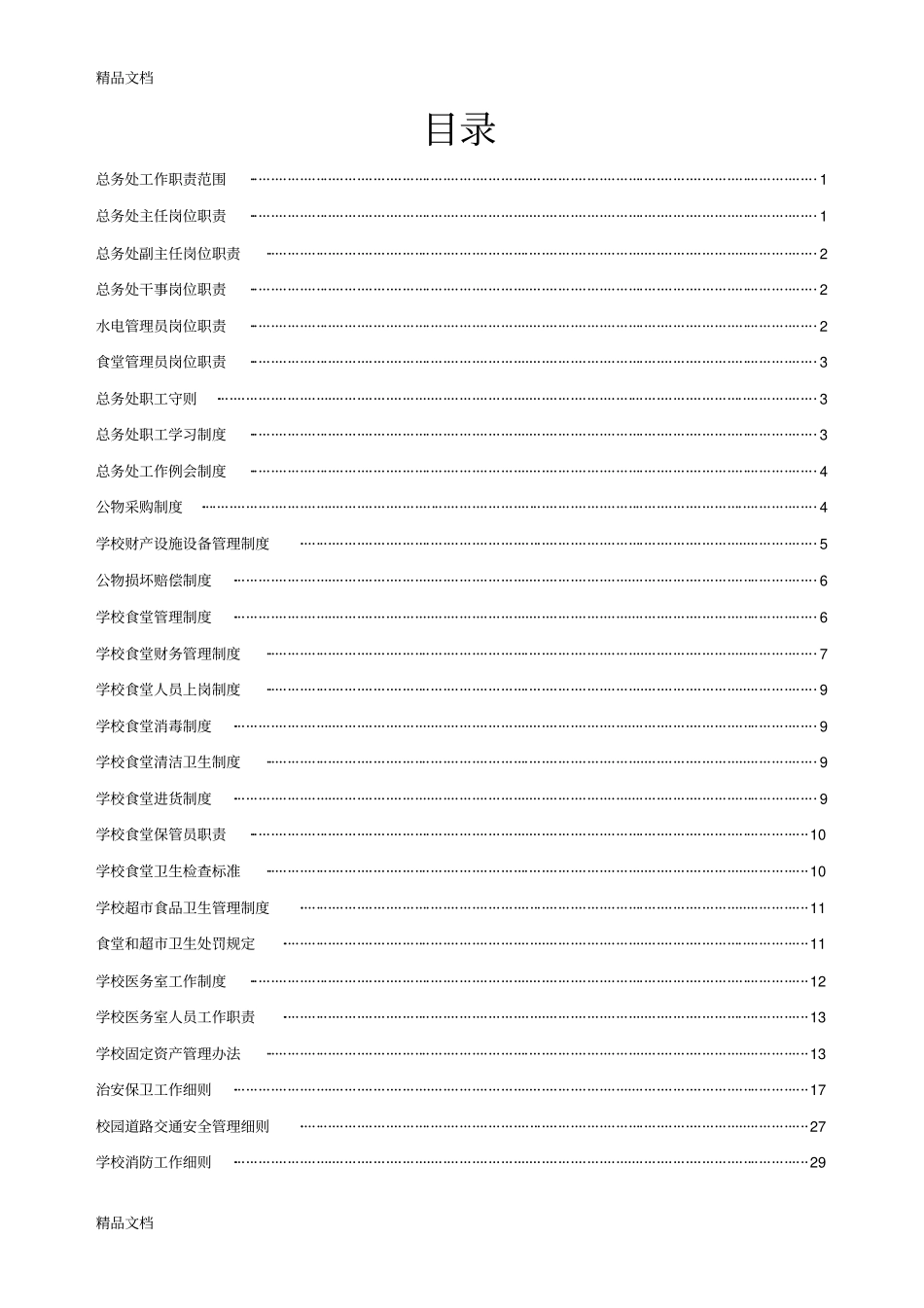 学校后勤管理规章制度只是分享_第1页