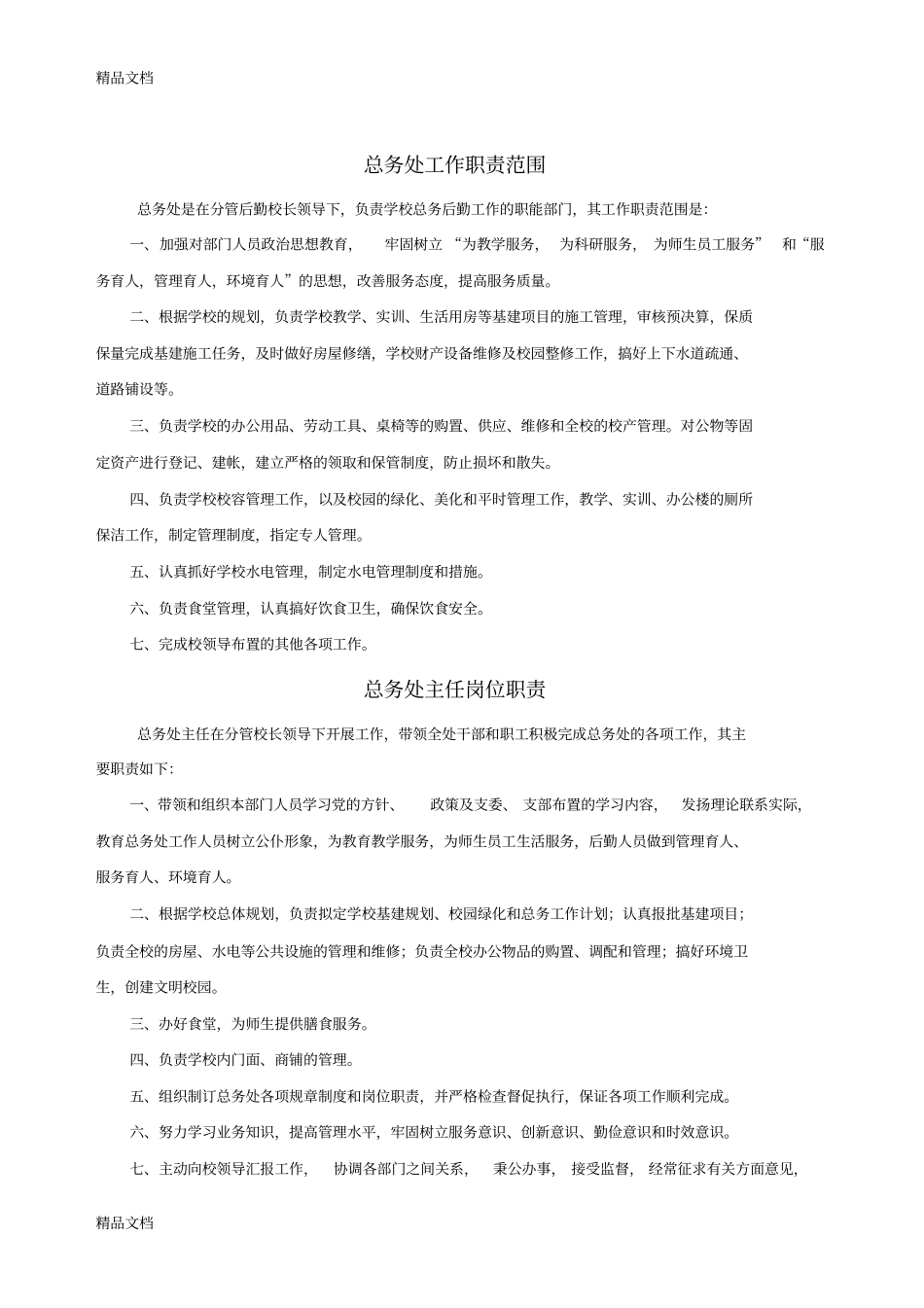 学校后勤管理规章制度只是分享_第2页