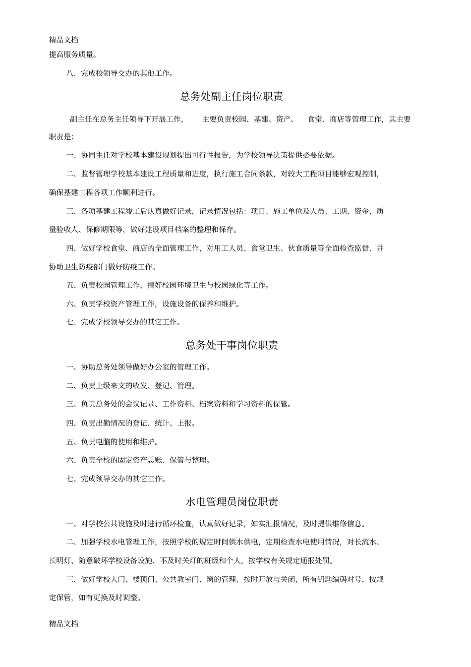 学校后勤管理规章制度只是分享_第3页