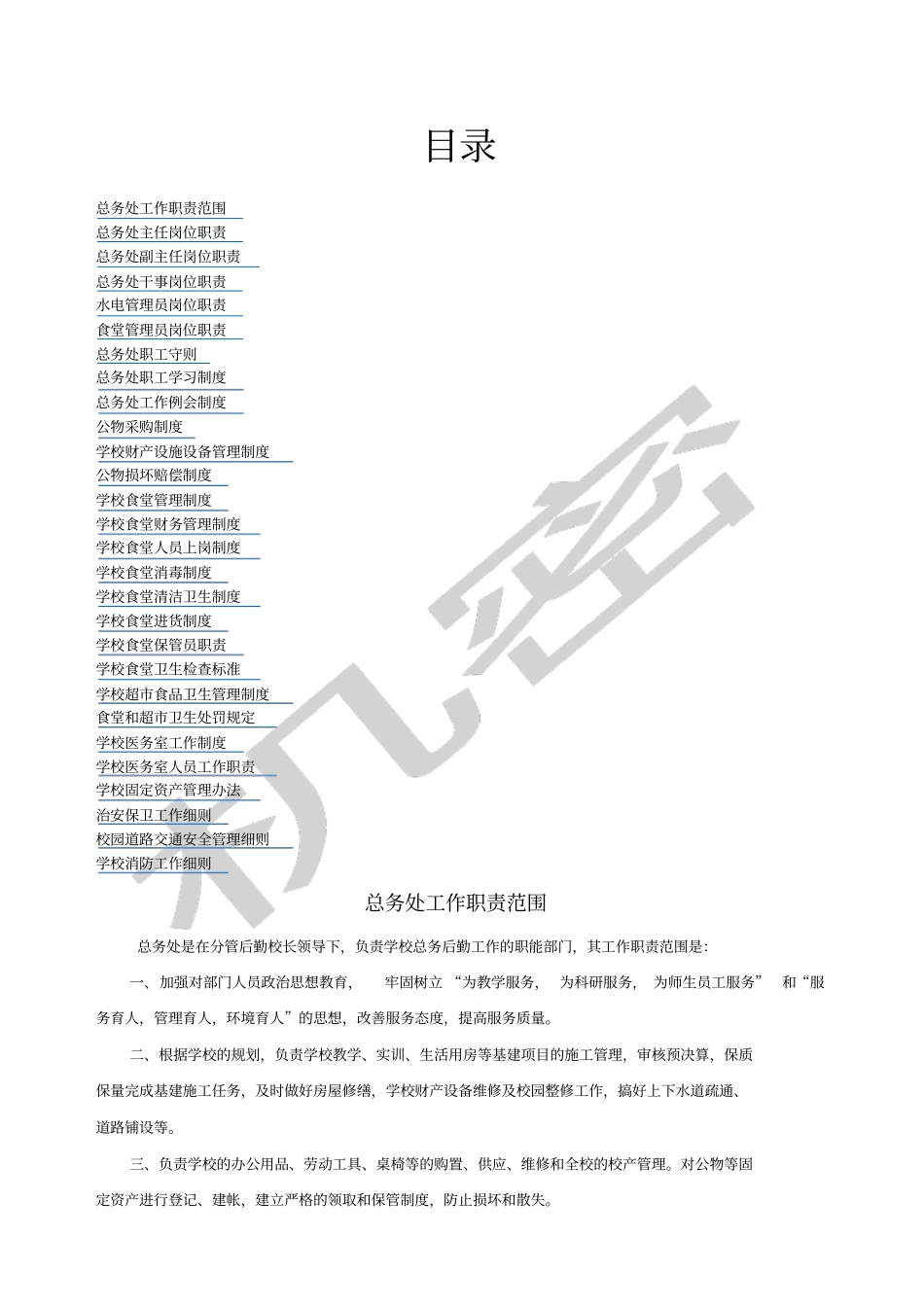 学校后勤管理规章制度_第1页