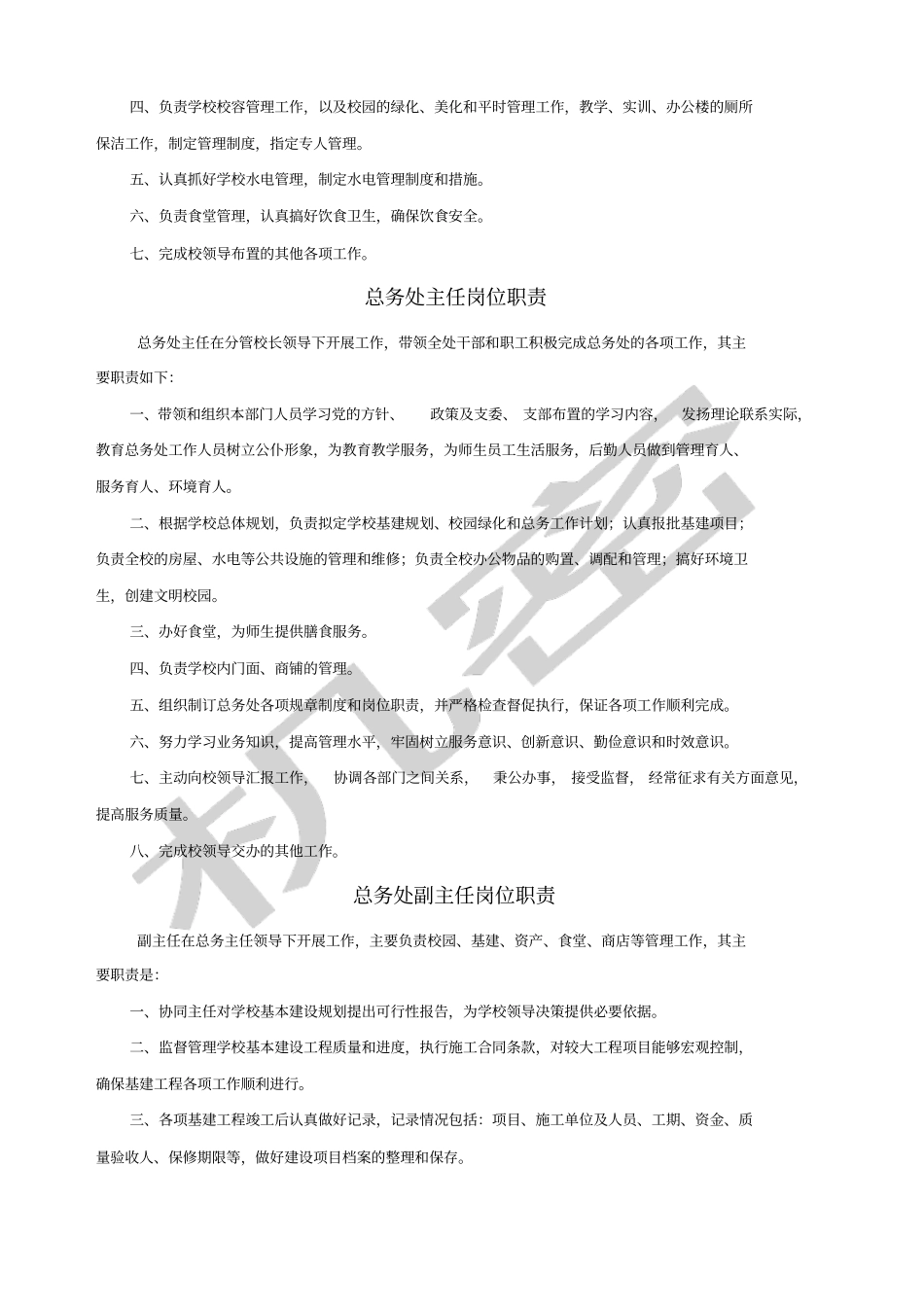 学校后勤管理规章制度_第2页
