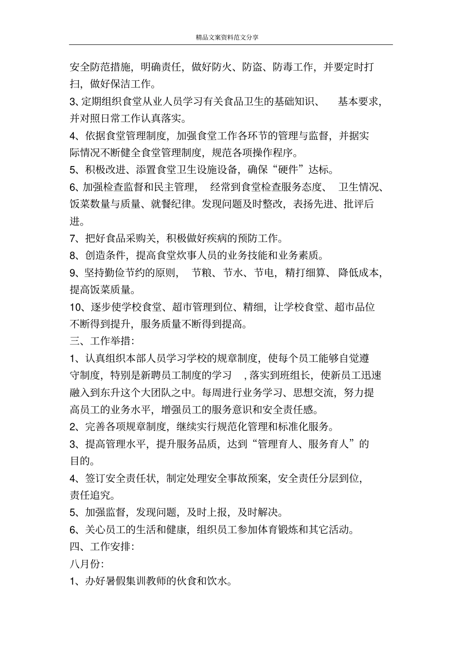 学校后勤部来年工作实施打算-精品文案范文_第2页