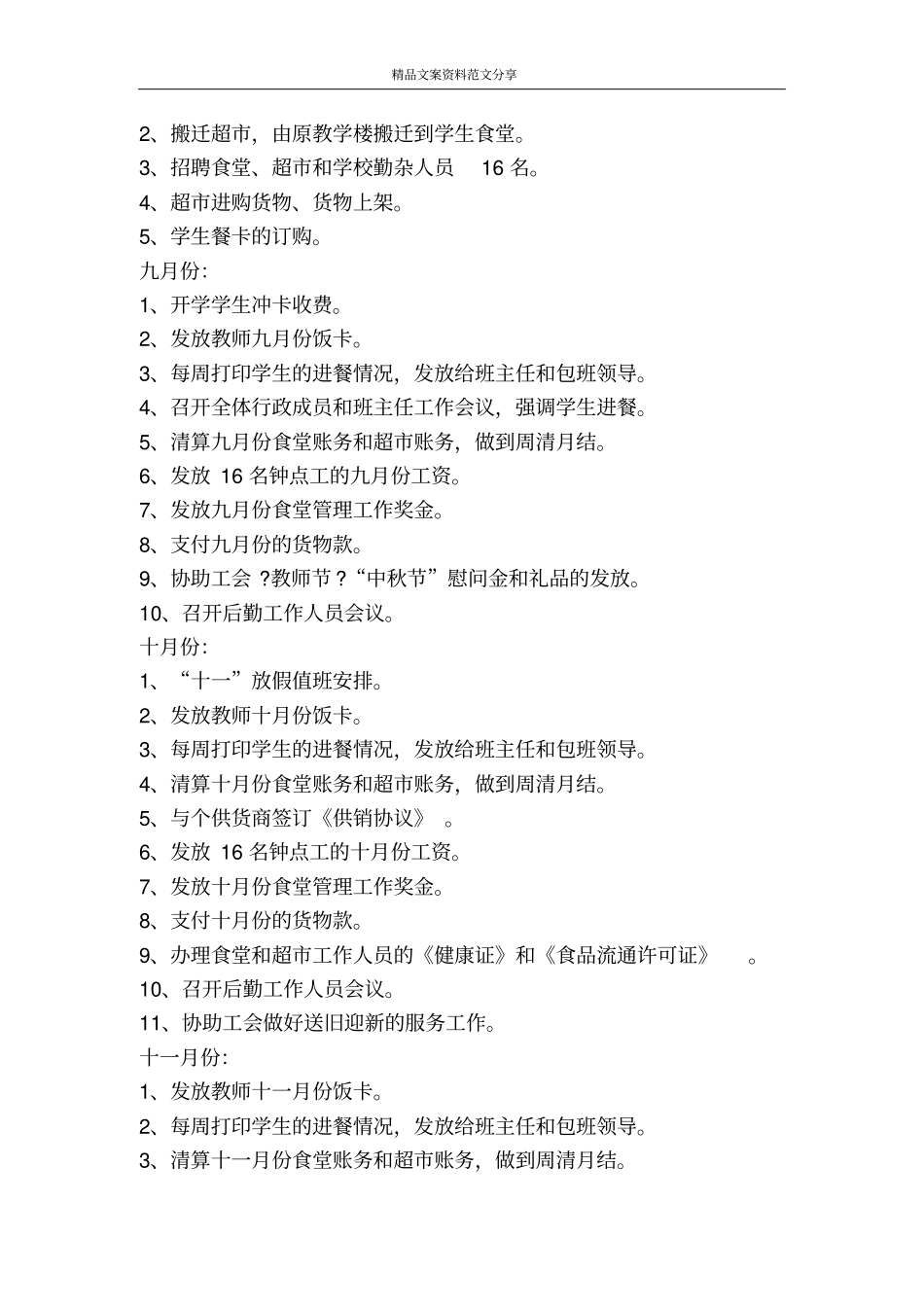 学校后勤部来年工作实施打算-精品文案范文_第3页