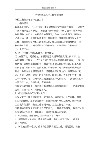 学校后勤部来年工作实施打算-精品文案范文