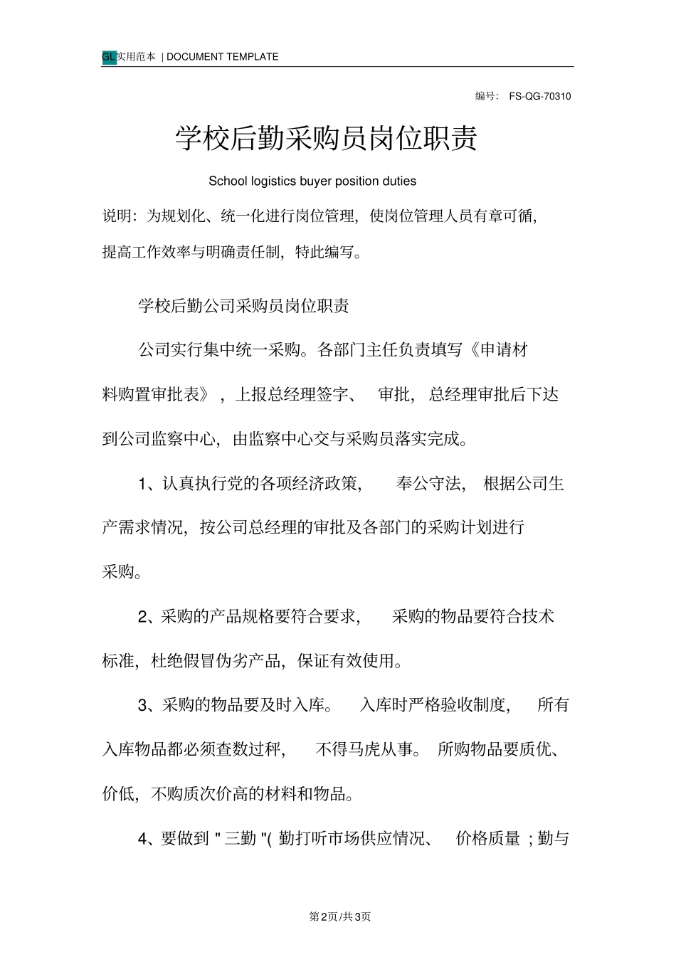 学校后勤采购员岗位职责范本_第2页