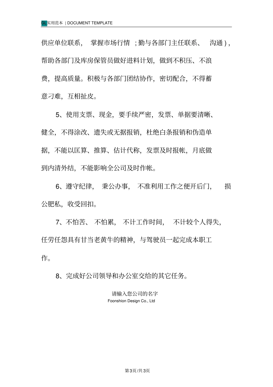 学校后勤采购员岗位职责范本_第3页